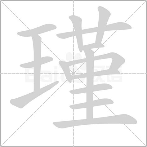 瑾字五行|瑾（汉语汉字）